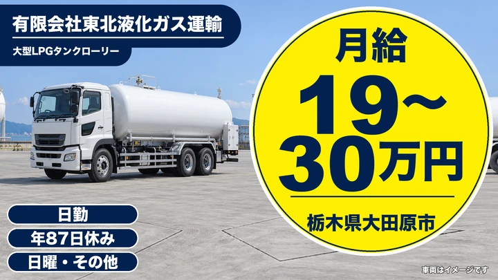 【栃木県大田原市】タンクローリードライバー/月給19万円~30万円・資格取得制度あり