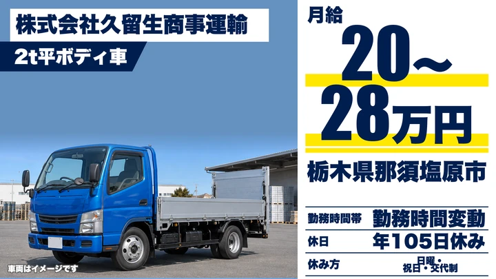 【栃木県那須塩原市】2tドライバー／月給20万円～28万円・ブランクOK