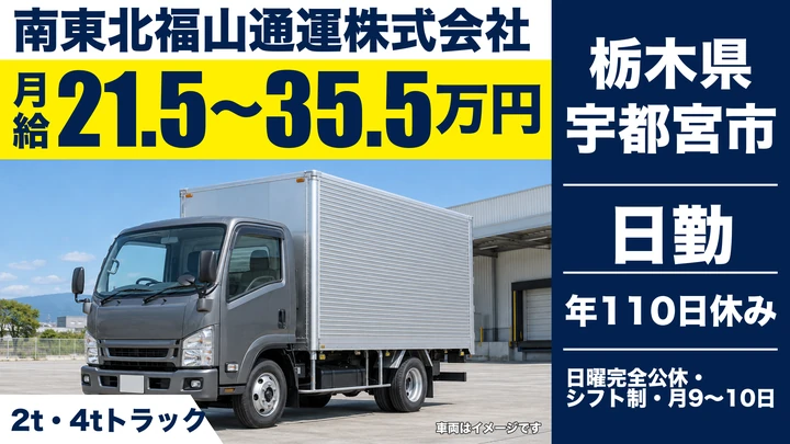 【栃木県宇都宮市】2t・4t集配ドライバー／月給21.5万円～35.5万円・日曜完全公休