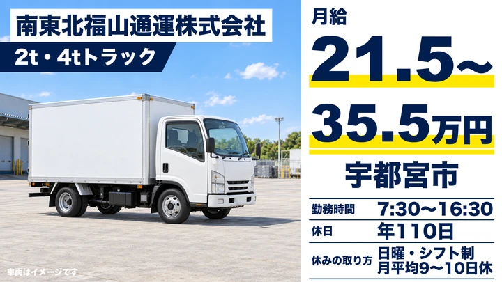 【栃木県宇都宮市】2t・4t集配ドライバー／月給21.5万円～35.5万円・日曜完全公休