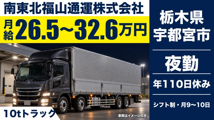 【栃木県宇都宮市】大型トラックドライバー／月給26.5万円～32.6万円