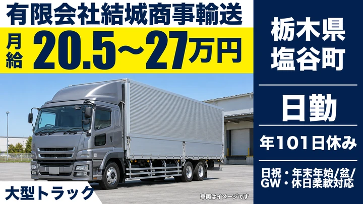 【栃木県塩谷町】大型トラックドライバー／月給20.5万円～27万円
