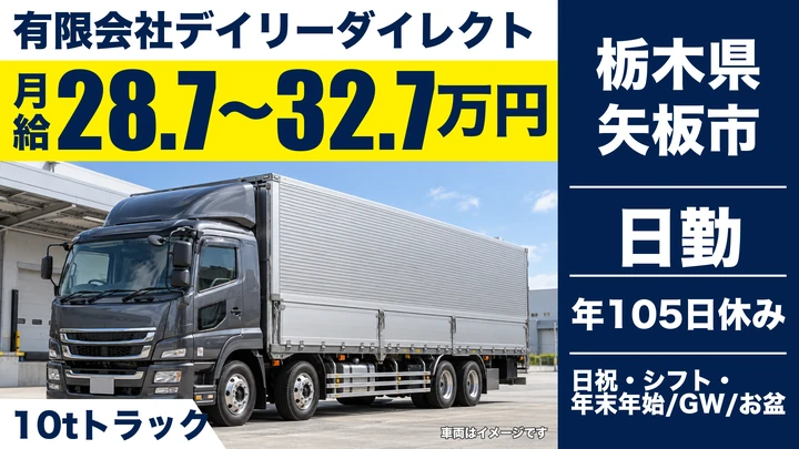 【栃木県矢板市】大型トラックドライバー／月給28.7万円～32.7万円
