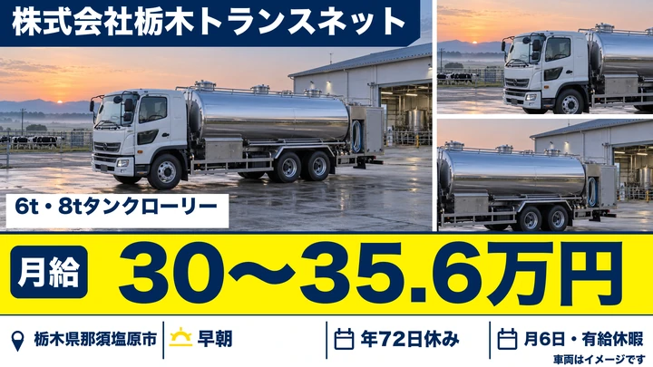 【栃木県那須塩原市】大型トラックドライバー／月給30万円～35.6万円
