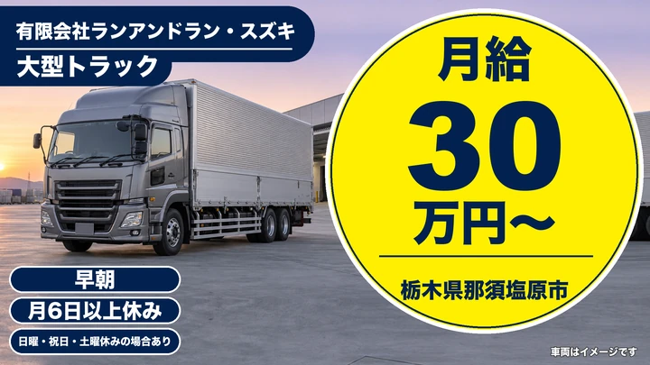 【栃木県那須塩原市】大型トラックドライバー／月給30万円～・無事故手当あり