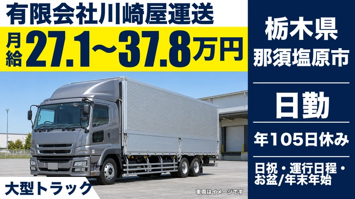【栃木県那須塩原市】大型トラックドライバー／月給27.1万円～37.8万円