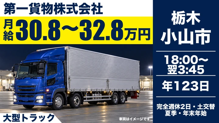 【栃木県小山市】大型トラックドライバー／月給30.8万円～32.8万円