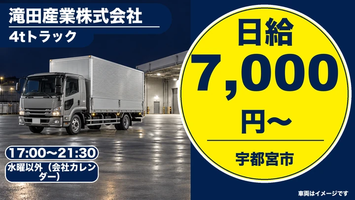 滝田産業株式会社の4tトラックドライバー求人（栃木県宇都宮市）