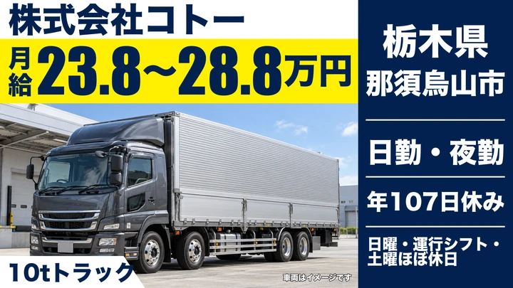 【栃木県那須烏山市】大型トラックドライバー／月給23.8万円～28.8万円