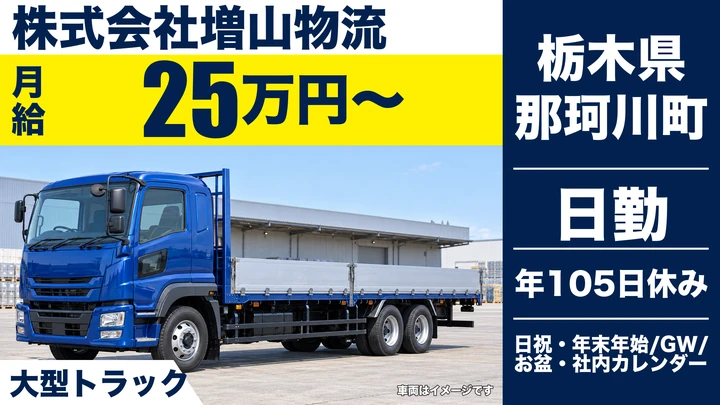 【栃木県那珂川町】大型トラックドライバー／月給25万円～・年間休日105日