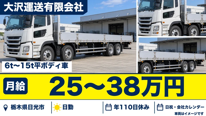 【栃木県日光市】大型トラックドライバー／月給25万円～38万円・毎日帰宅可能