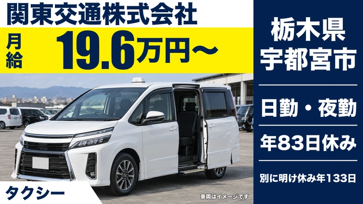 【栃木県宇都宮市】タクシードライバー／入社3か月は月額保証・シニア歓迎