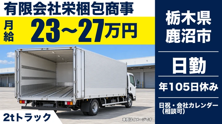 【栃木県鹿沼市】2tドライバー／月給23万円～27万円