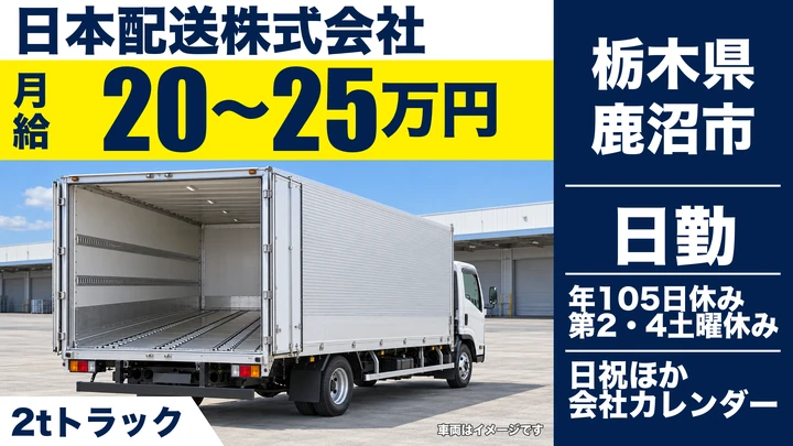 【栃木県鹿沼市】2tドライバー／未経験歓迎・月給20万円～25万円