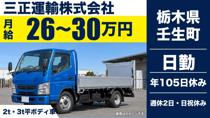 【栃木県壬生町】2t・3tドライバー／月給26万円～30万円