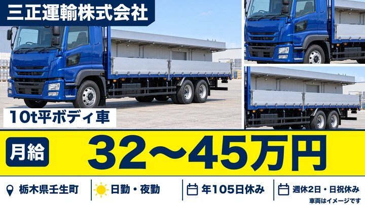 【栃木県壬生町】大型ドライバー／月給32万円～45万円