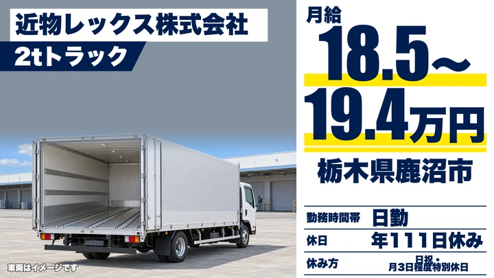 【栃木県鹿沼市】2tドライバー／年間休日111日・免許取得支援あり