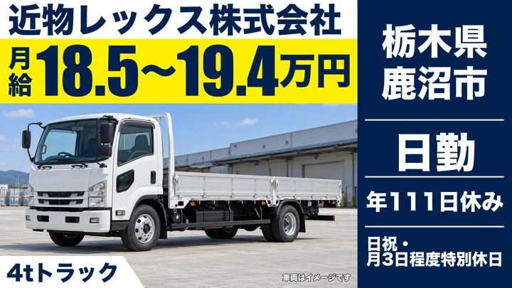 【栃木県鹿沼市】4tドライバー／年間休日111日・免許取得支援あり