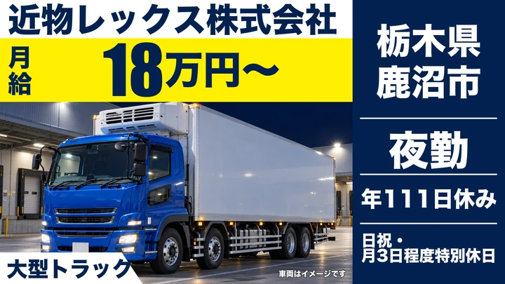 【栃木県鹿沼市】大型ドライバー/泊まり勤務の幹線輸送・仮眠施設完備