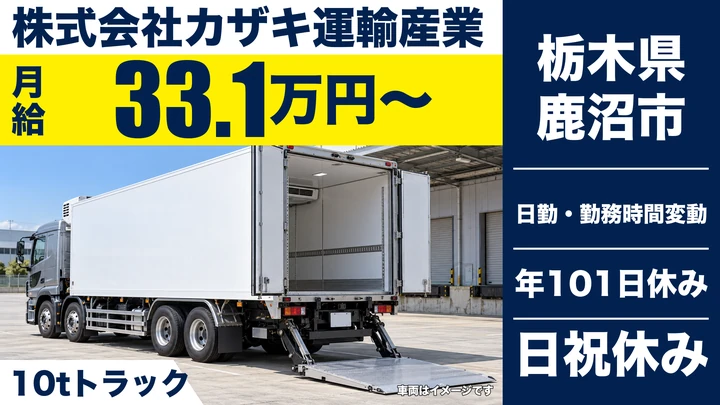 【栃木県鹿沼市】大型ドライバー／月給33.1万円～・資格取得補助あり
