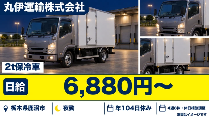 【栃木県鹿沼市】2t保冷車ドライバー／日給6,880円～