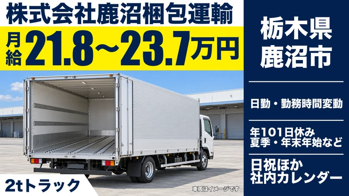 【栃木県鹿沼市】2tドライバー／中型・大型免許取得補助あり