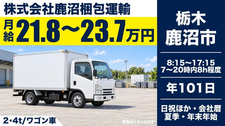 【栃木県鹿沼市】2tドライバー／中型・大型免許取得補助あり