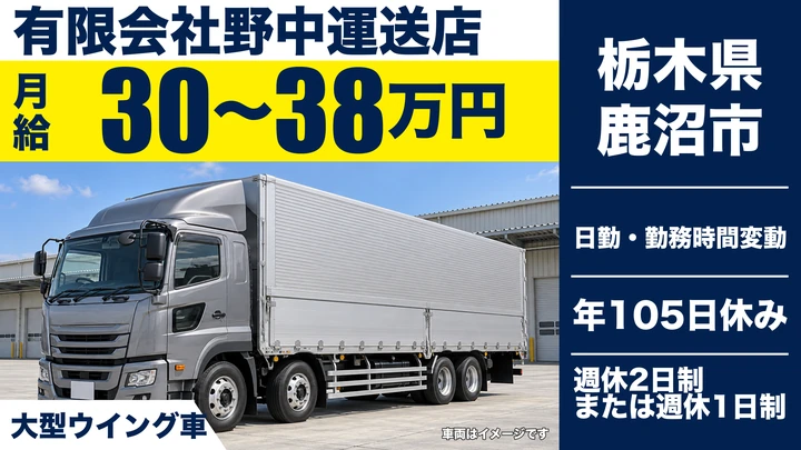 【栃木県鹿沼市】大型ウイング車ドライバー／月給30万円～38万円