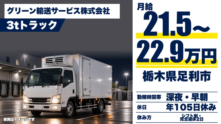 【栃木県足利市】3tドライバー／月給21.6万円～23万円
