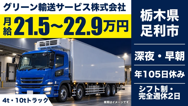 【栃木県足利市】4t・10tドライバー／月給21.6万円～23万円