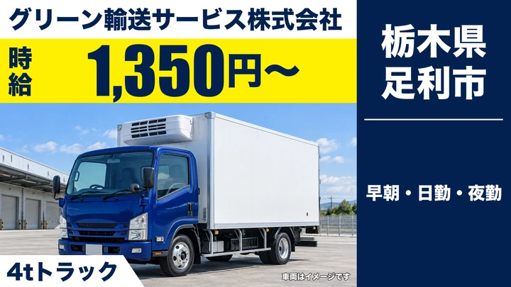 【栃木県足利市】4tドライバー／時給1,350円～・外国籍歓迎