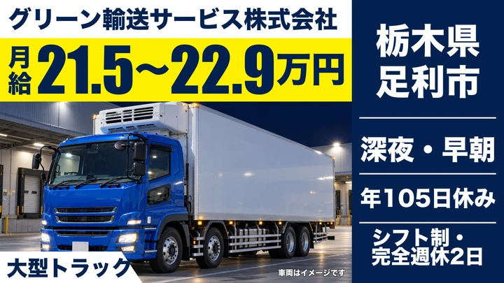 【栃木県足利市】大型ドライバー／月給21.6万円～23万円