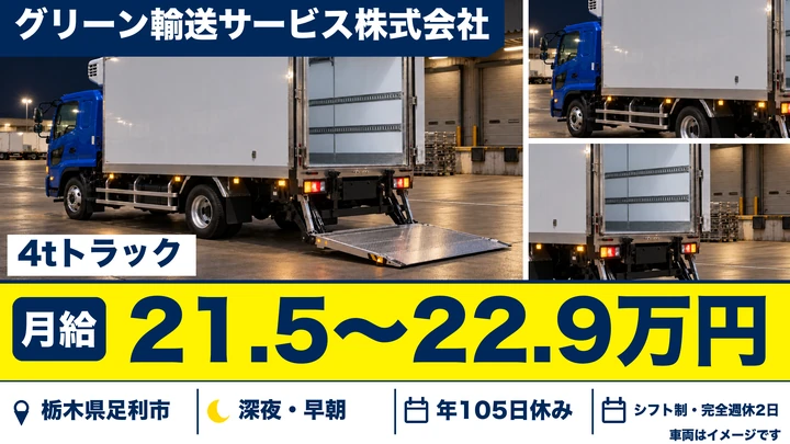【栃木県足利市】4t配送ドライバー／月収34万円~38万円