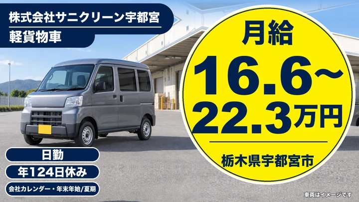 【栃木県宇都宮市】軽貨物ドライバー／ノルマなし・年間休日124日