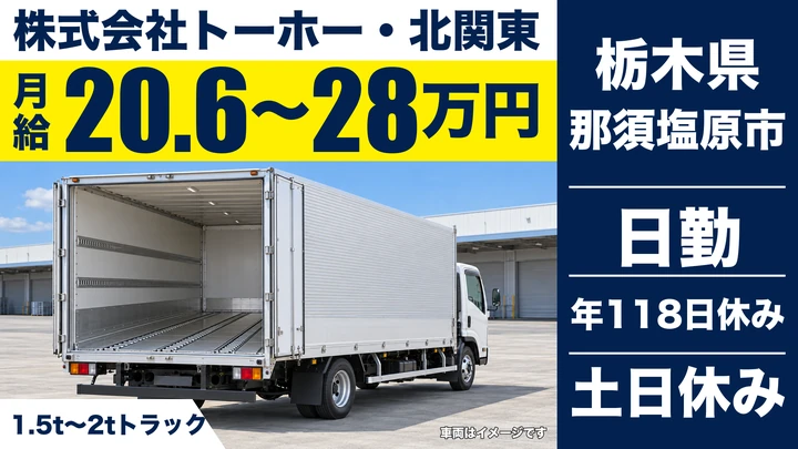 【栃木県那須塩原市】2tルート配送ドライバー／月給20.6万円~28万円