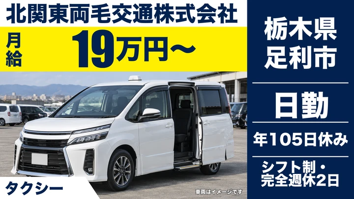 【栃木県足利市】タクシードライバー／二種免許取得支援・完全週休2日制