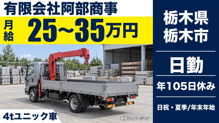 【栃木県栃木市】4tユニック車ドライバー／月給25万円~35万円