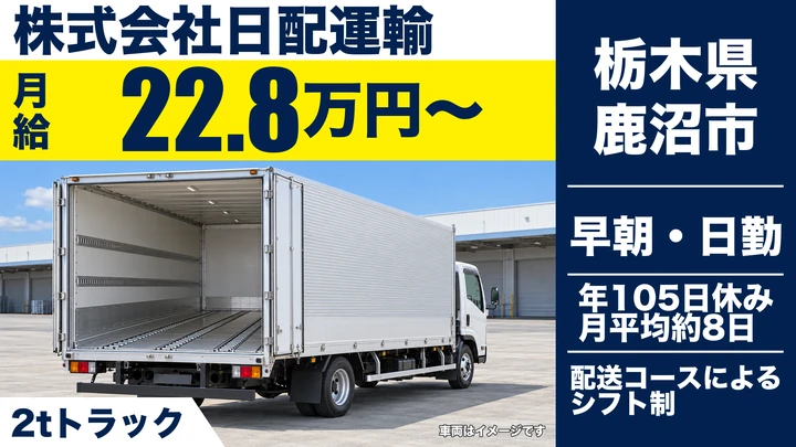 【栃木県鹿沼市】2t配送ドライバー／希望考慮のシフト・月給22.88万円