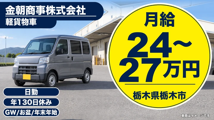 【栃木県栃木市】軽貨物ドライバー／年間休日130日・経験不問