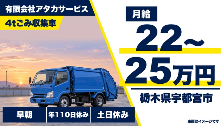 【栃木県宇都宮市】4tゴミ収集ドライバー/急募・年間休日110日
