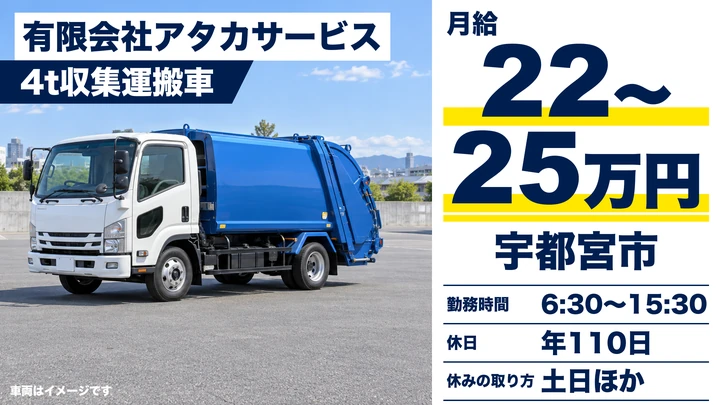 有限会社アタカサービスの4t収集運搬車ドライバー求人（栃木県宇都宮市）