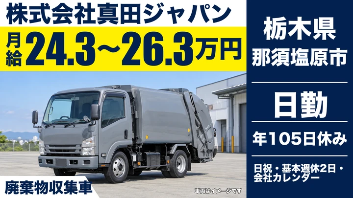 【栃木県那須塩原市】廃棄物収集ドライバー/残業1日1時間以内・5年連続ベースアップ
