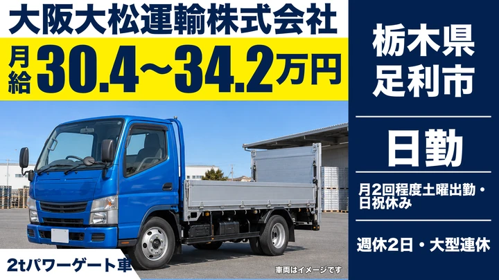 【栃木県足利市】2t配送ドライバー／月給30.4万円~34.2万円・入社祝金3万円