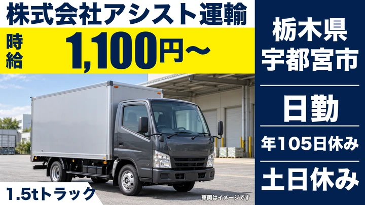 【栃木県宇都宮市】2t配送ドライバー／時給1,100円+歩合給・土日休み
