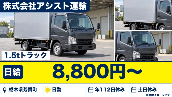 【栃木県芳賀町】1.5tルート配送ドライバー／未経験歓迎・土日休み