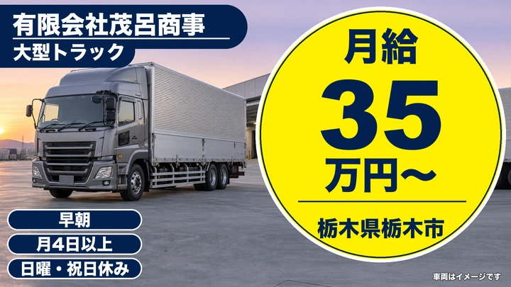 【栃木県栃木市】大型トラックドライバー／月給35万円～・月収例38万円