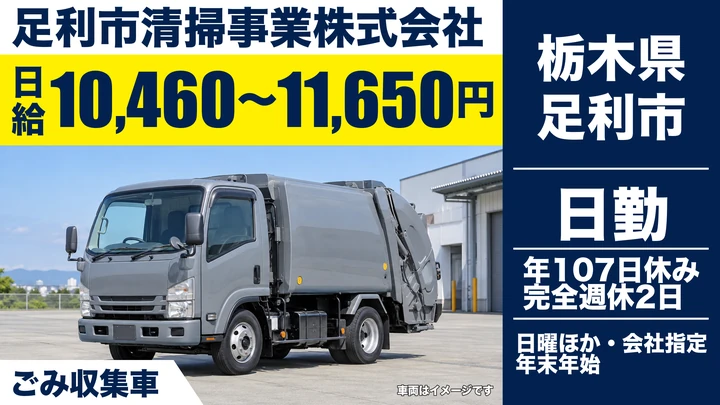 【栃木県足利市】ゴミ収集車ドライバー／未経験歓迎・完全週休2日制