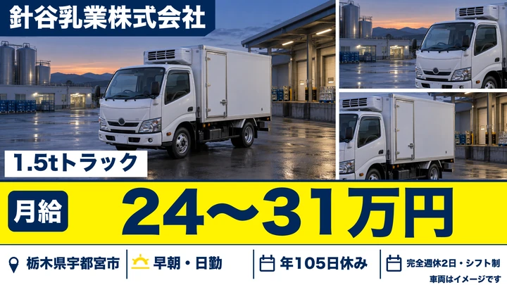 【栃木県宇都宮市】2t牛乳配送ドライバー／月給24万円～31万円・賞与年2回