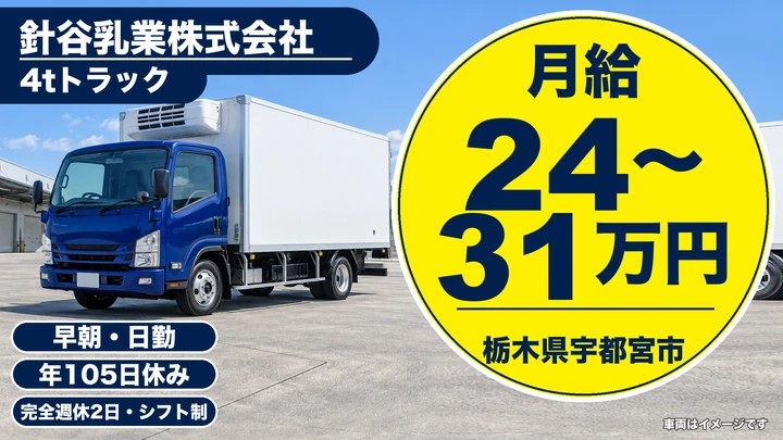 【栃木県宇都宮市】4t牛乳配送ドライバー／月給24万円～31万円・賞与年2回