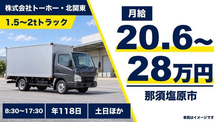 【栃木県那須塩原市】2tルート配送ドライバー／未経験歓迎・年間休日118日